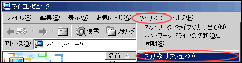 「ツール」→「フォルダオプション」