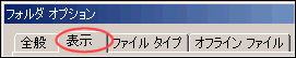 「表示」のタブ