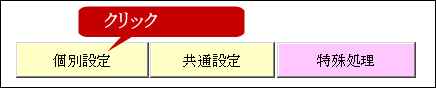 個別設定