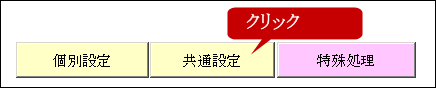 共通設定