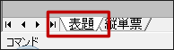表題シート