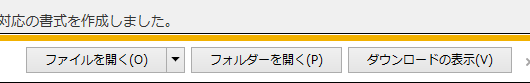 ダウンロードのダイアログ