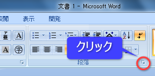 段落グループのダイアログボックスランチャー
