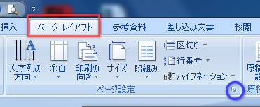 ページ設定グループのダイアログボックスランチャー