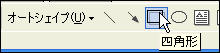 オートシェイプ図形選択