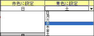 色を付ける曜日を選択
